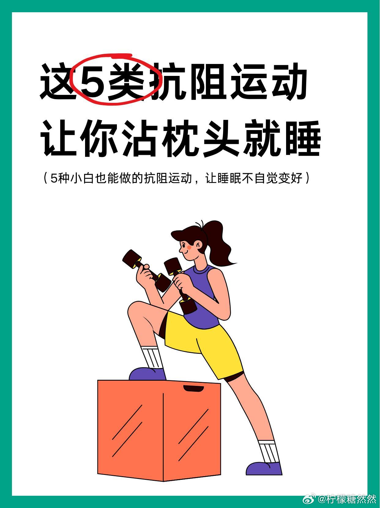 改善睡眠的秘密武器,做抗阻运动 改善睡眠的秘密武器,做抗阻运动