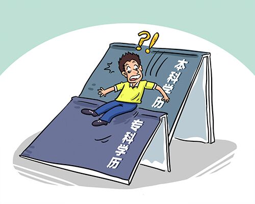 本科毕业生为何涌入专科学校，现实与选择的交织