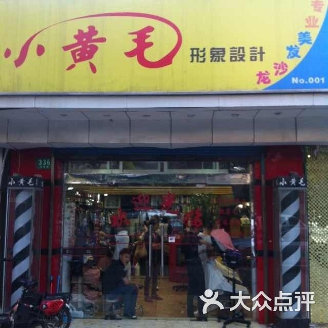 80、90后的复古风潮，理发店推免费染黄毛活动