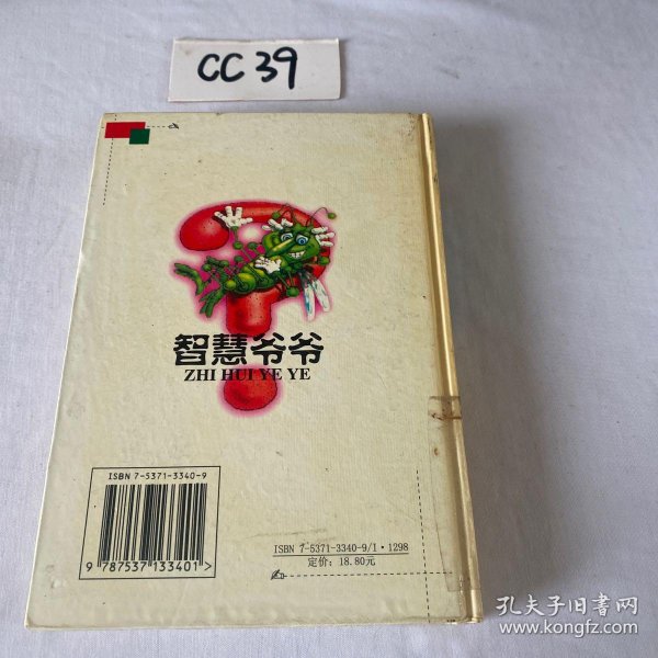 爷爷的智慧