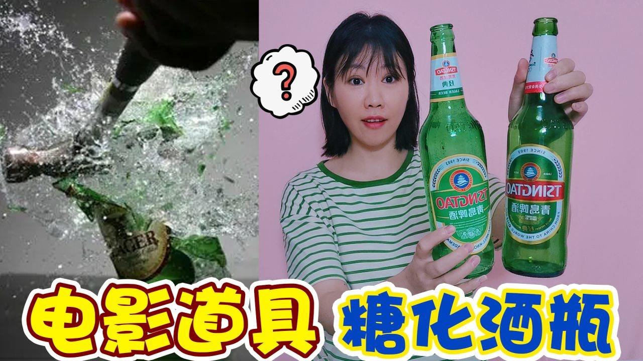 电影里的糖战，揭秘那些用糖做成的啤酒瓶