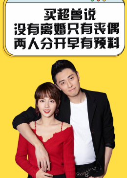 买超回应没有离婚只有丧偶言论，爱与责任的深刻探讨