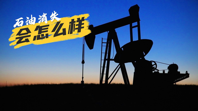 国际油价暴跌，华尔街的过剩警钟与我们的日常